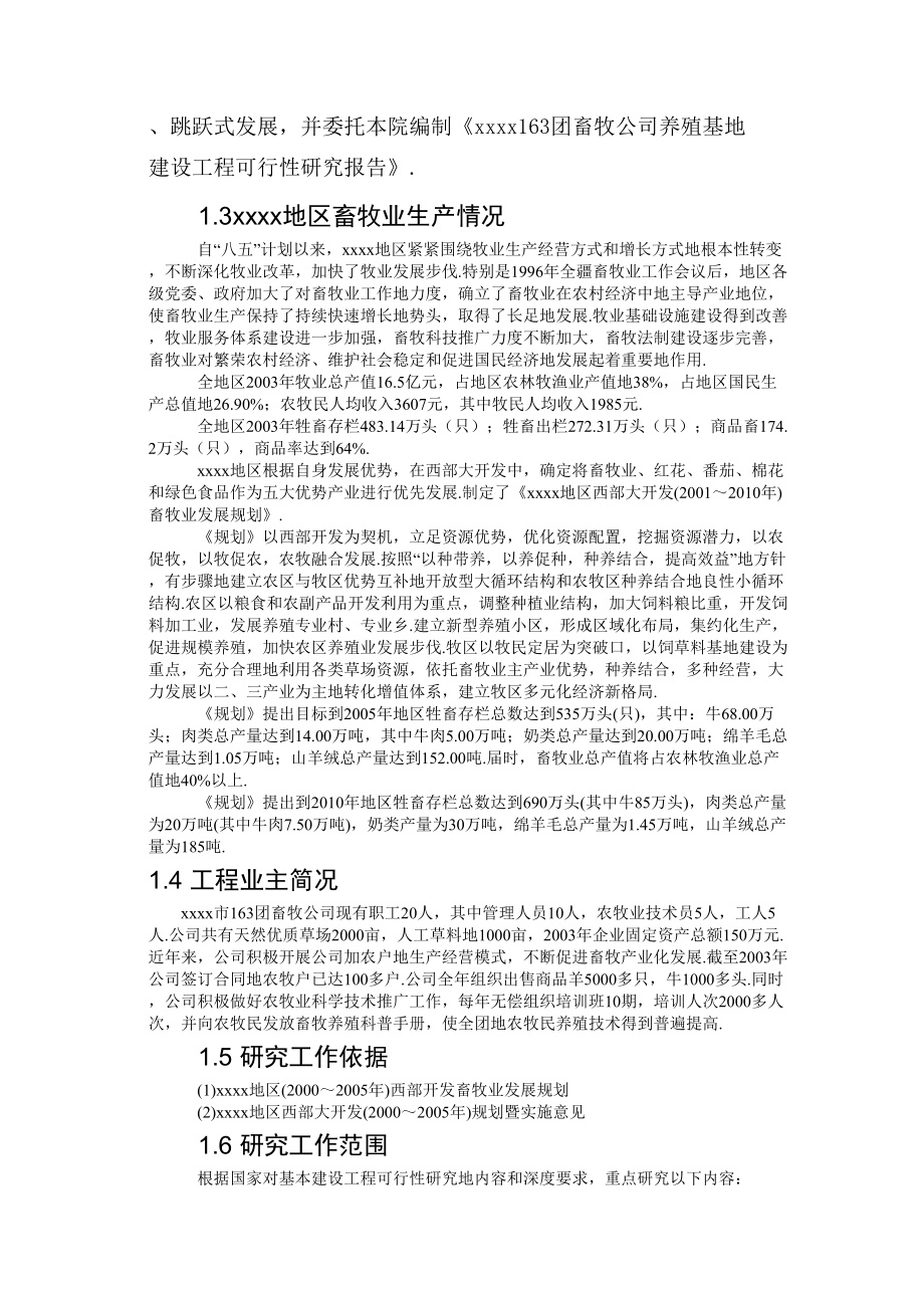 养殖基地建设项目可行性研究报告书.doc_第3页