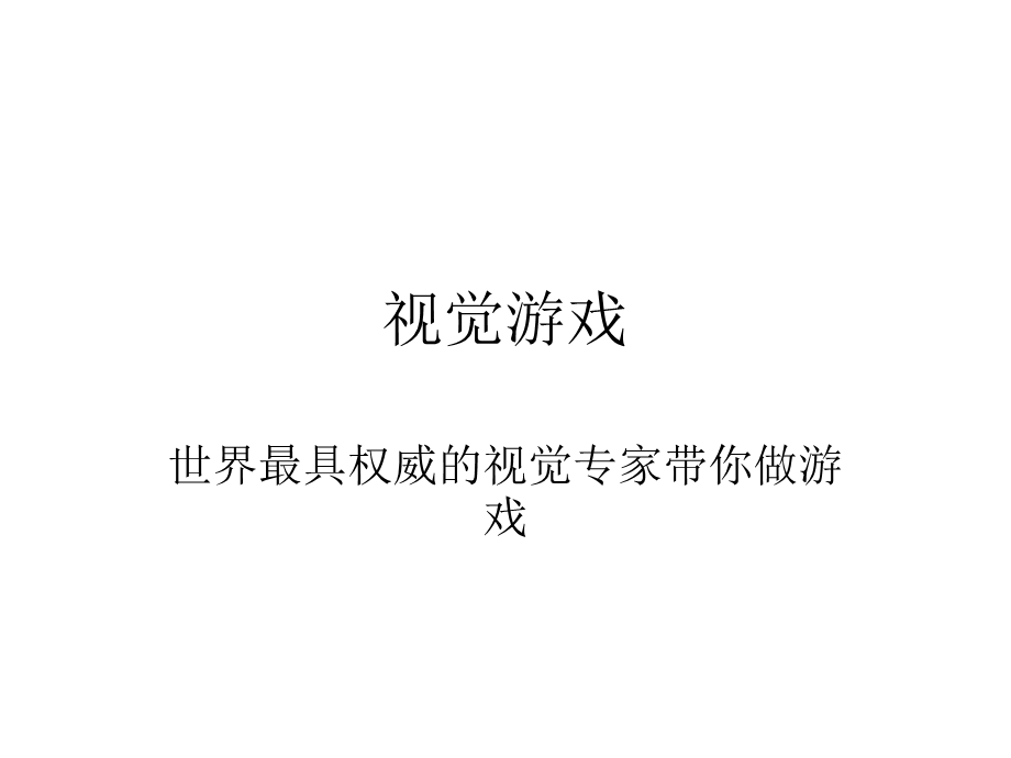 视觉游戏.ppt_第1页