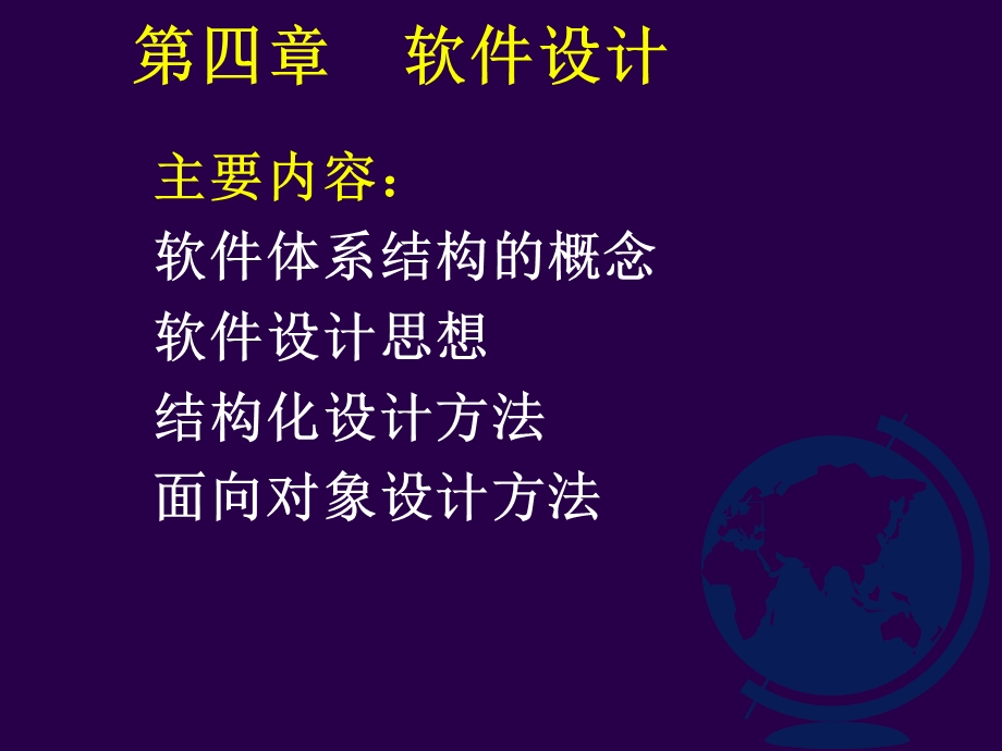 四章节软件设计.ppt_第1页