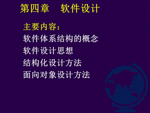 四章节软件设计.ppt