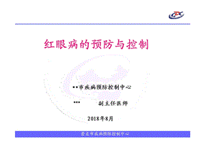 学校红眼病的预防与控制.ppt