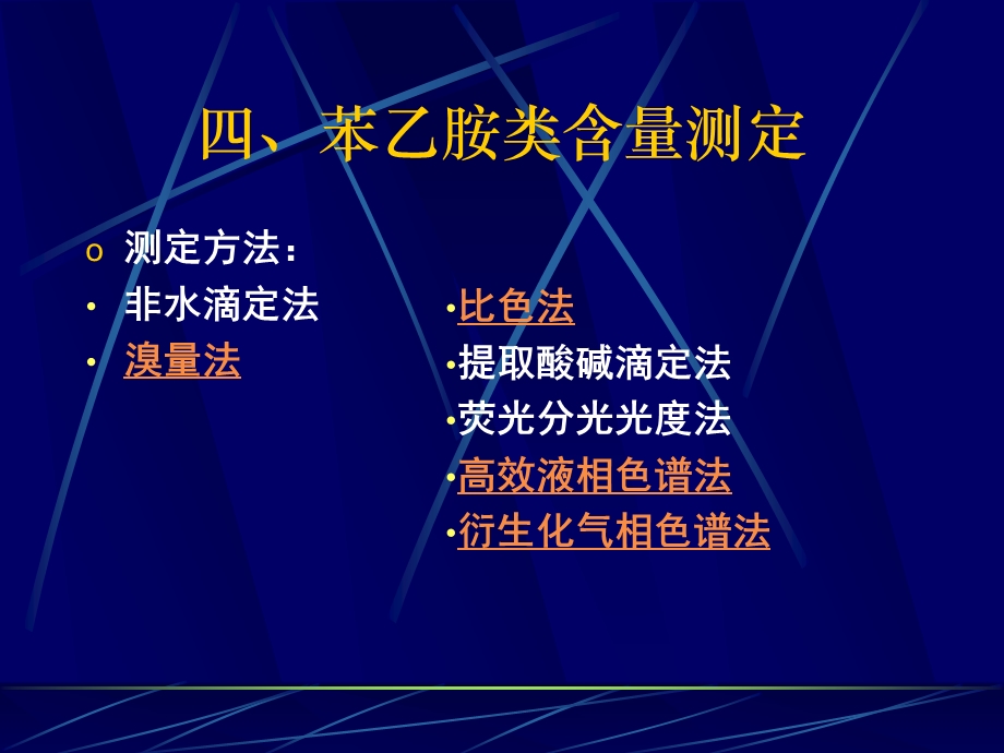 四苯乙胺类含量测定.ppt_第1页