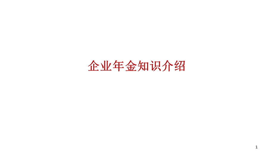 某公司企业年金知识介绍.ppt_第1页