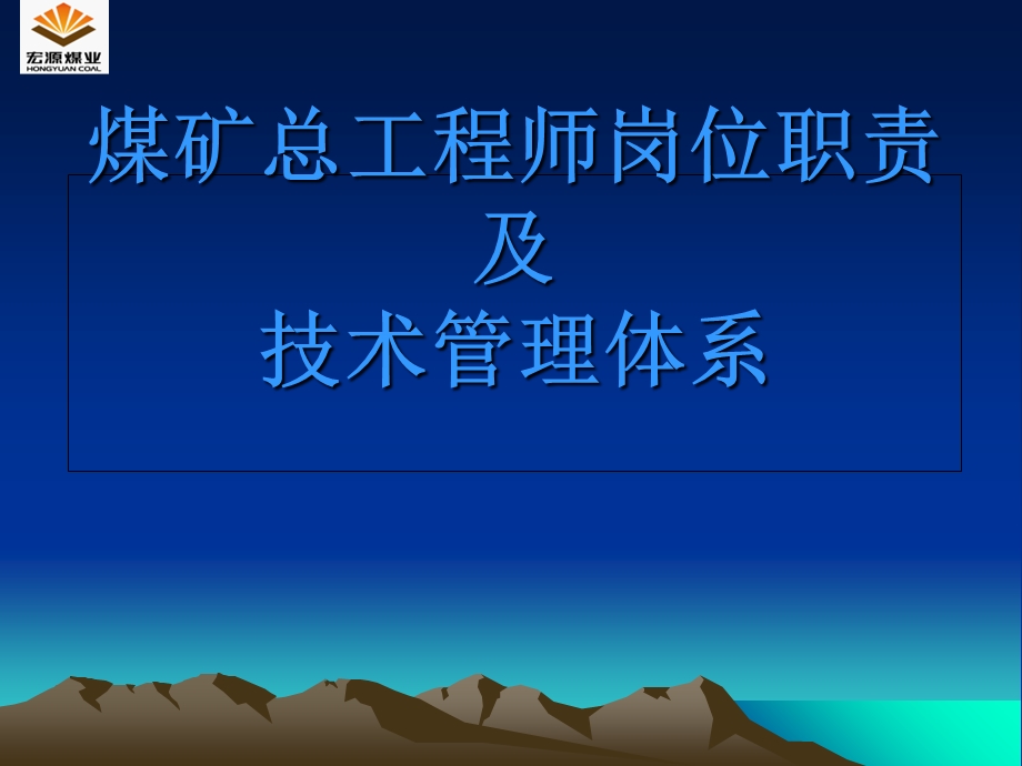 煤矿总工程师岗位职责及技术管理体系.ppt_第1页