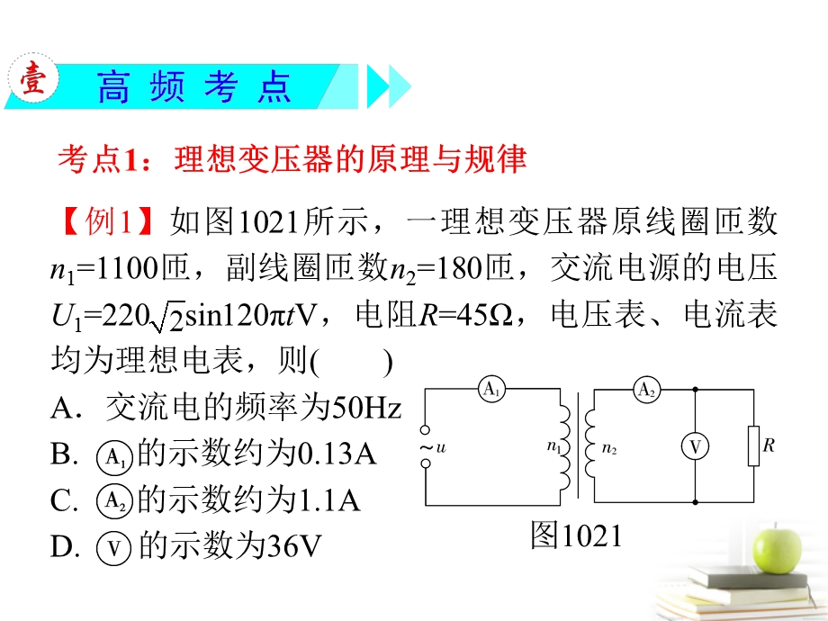 2013届高三物理一轮复习第10章第2节理想变压器远距离输电课件新人教版.ppt_第3页