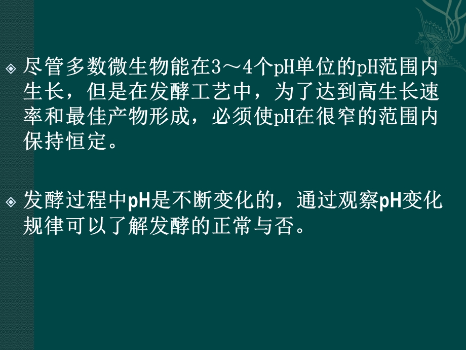 pH对发酵过程的影响与控制.ppt_第2页