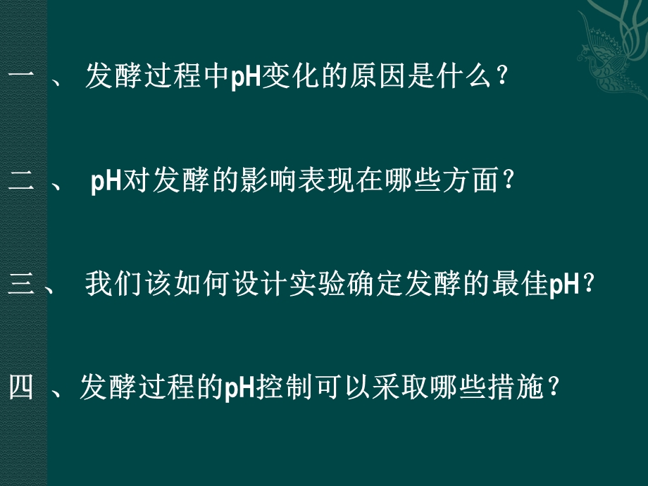 pH对发酵过程的影响与控制.ppt_第3页