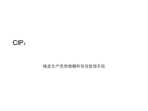 精益生产6.CIP(持续改善).ppt