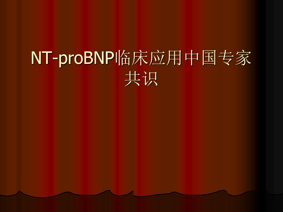 NTproBNP临床应用中国专.ppt_第1页