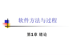 课件1软件开发过程绪论.ppt