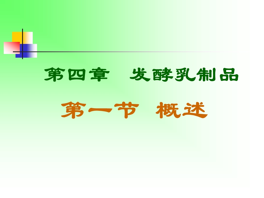 四章节发酵乳制品一节概述.PPT_第1页