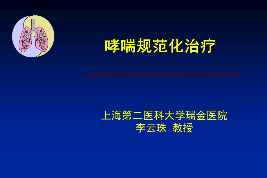 哮喘规范化治疗.ppt_第1页