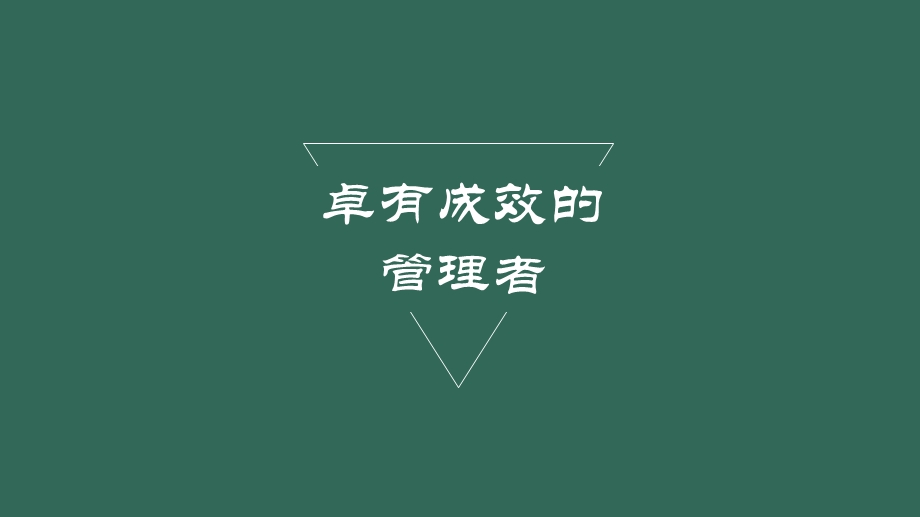 卓有成效的管理者读书笔记-PPT.ppt_第1页