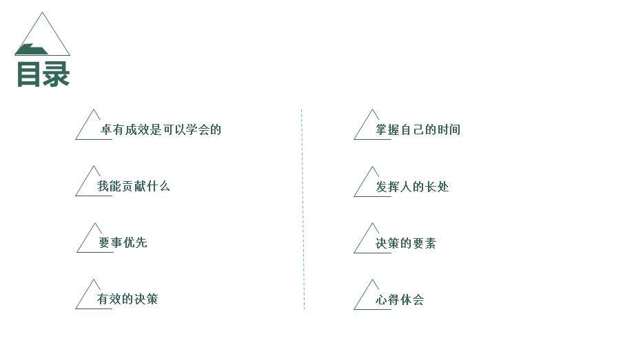 卓有成效的管理者读书笔记-PPT.ppt_第2页