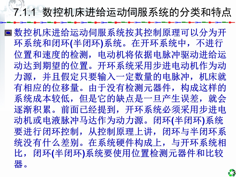 数控技术及应用清华版数控机床进给伺服系统的控制原理.ppt_第3页