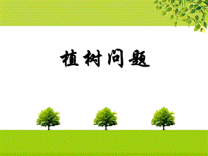 植树问题(优质课比赛).ppt