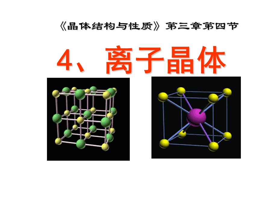 离子晶体(优质课).ppt_第1页