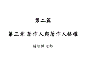 二篇三章著作人与著作人格权.ppt