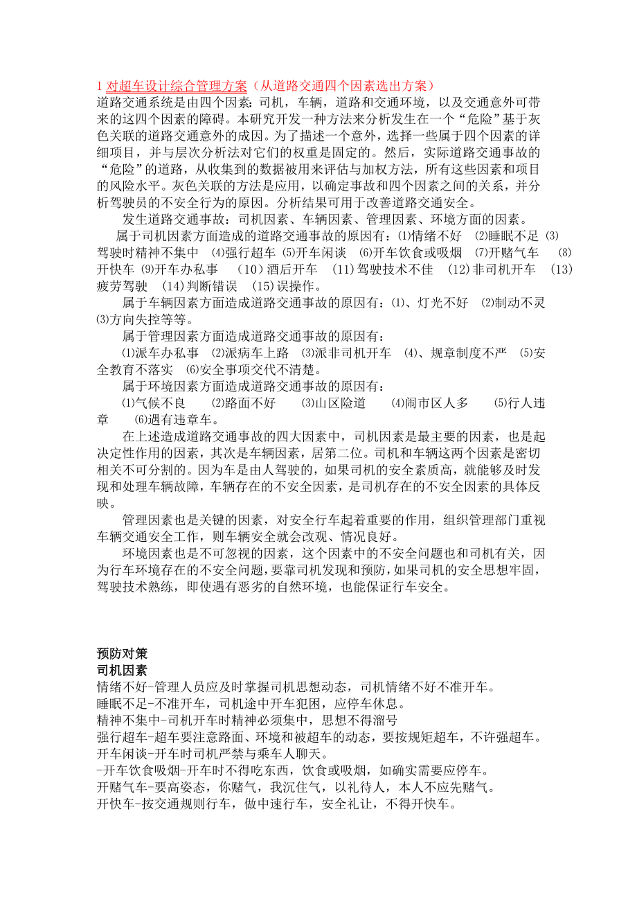 1对超车设呢计综合管理方案.doc_第1页