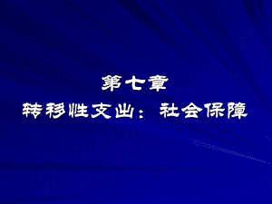 七章转移支出社会保障.ppt