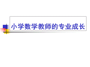 小学数学教师的专业成长(必看资料).ppt