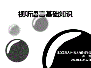 视听语言基础知识.ppt