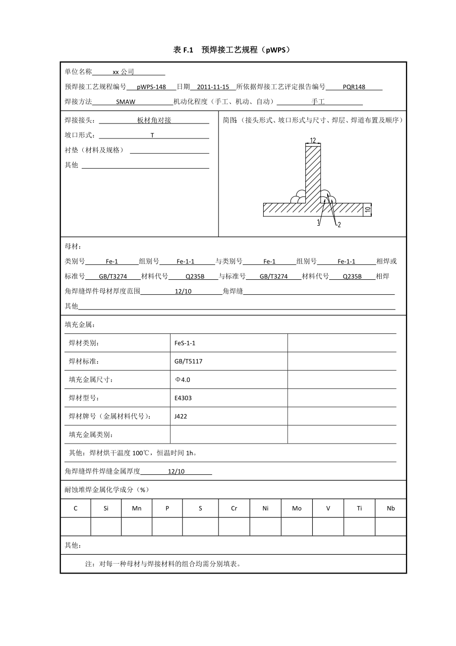 235 1012时 角焊缝焊接工艺评定焊条电弧焊.doc_第1页