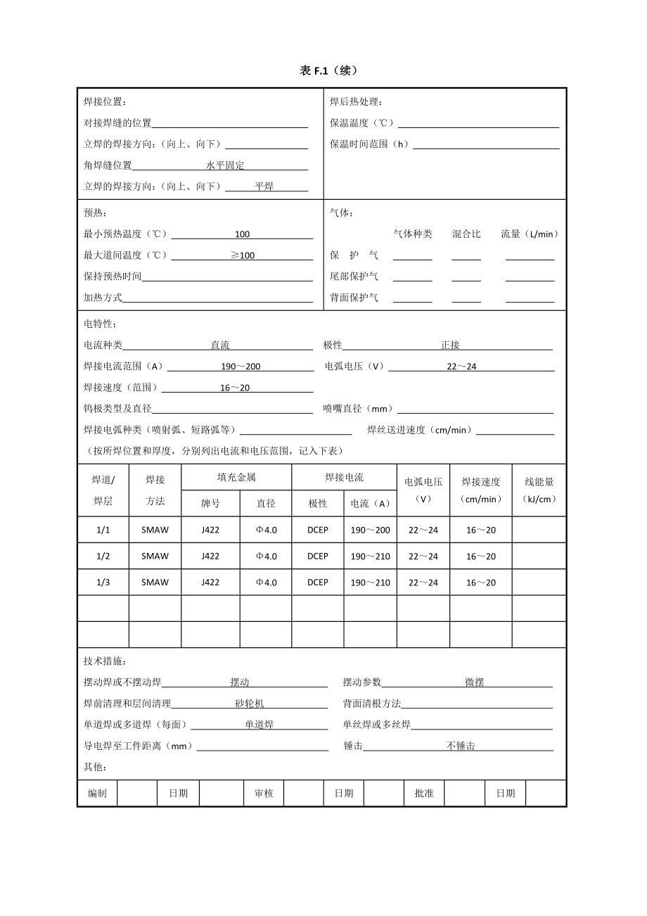 235 1012时 角焊缝焊接工艺评定焊条电弧焊.doc_第2页