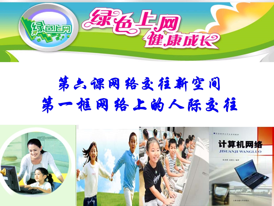 网络上的人际交往(I).ppt_第3页