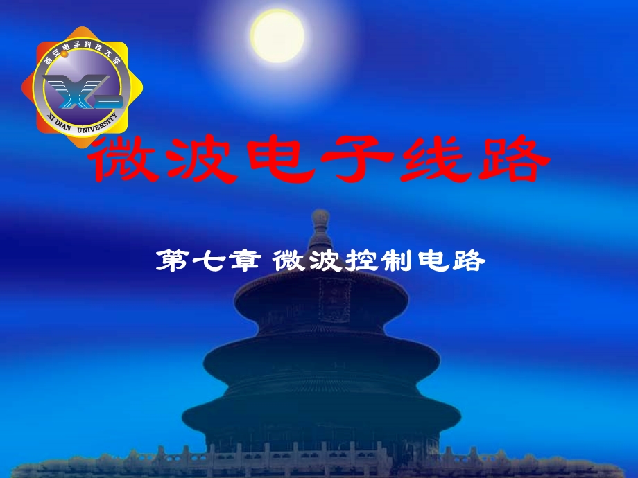 微波控制电路-(1.微波开关).ppt_第1页