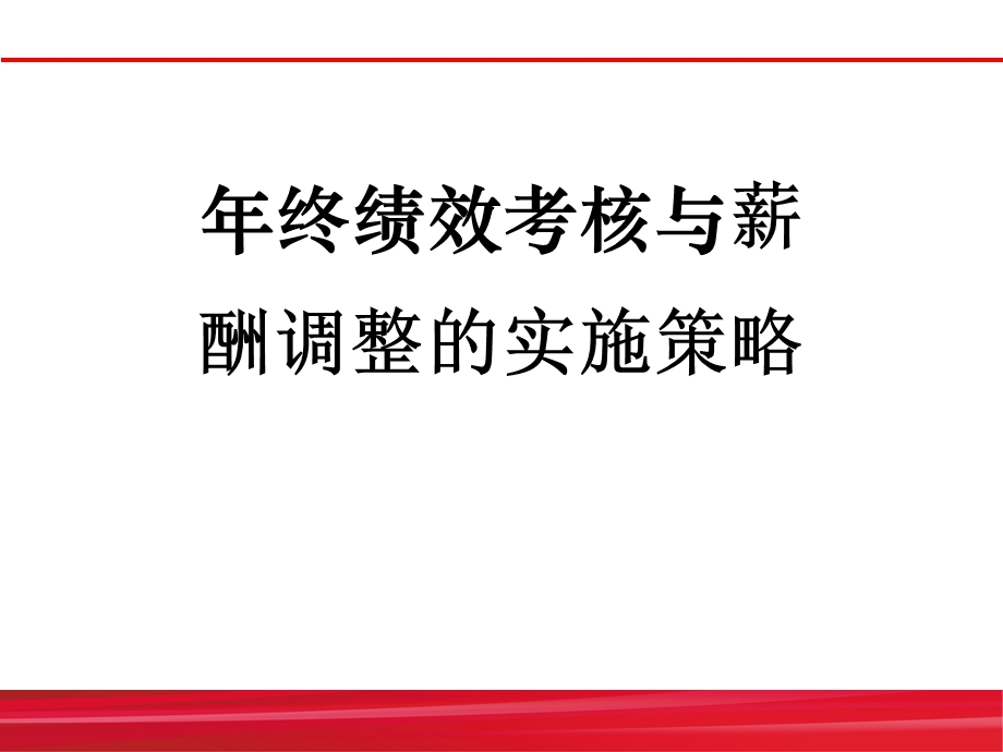 年终绩效考核与薪酬调整的实施策略.ppt_第1页