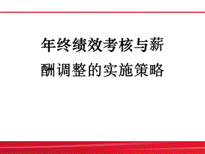 年终绩效考核与薪酬调整的实施策略.ppt