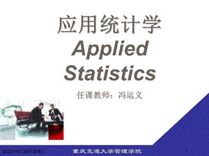 应用统计学导言(研).ppt