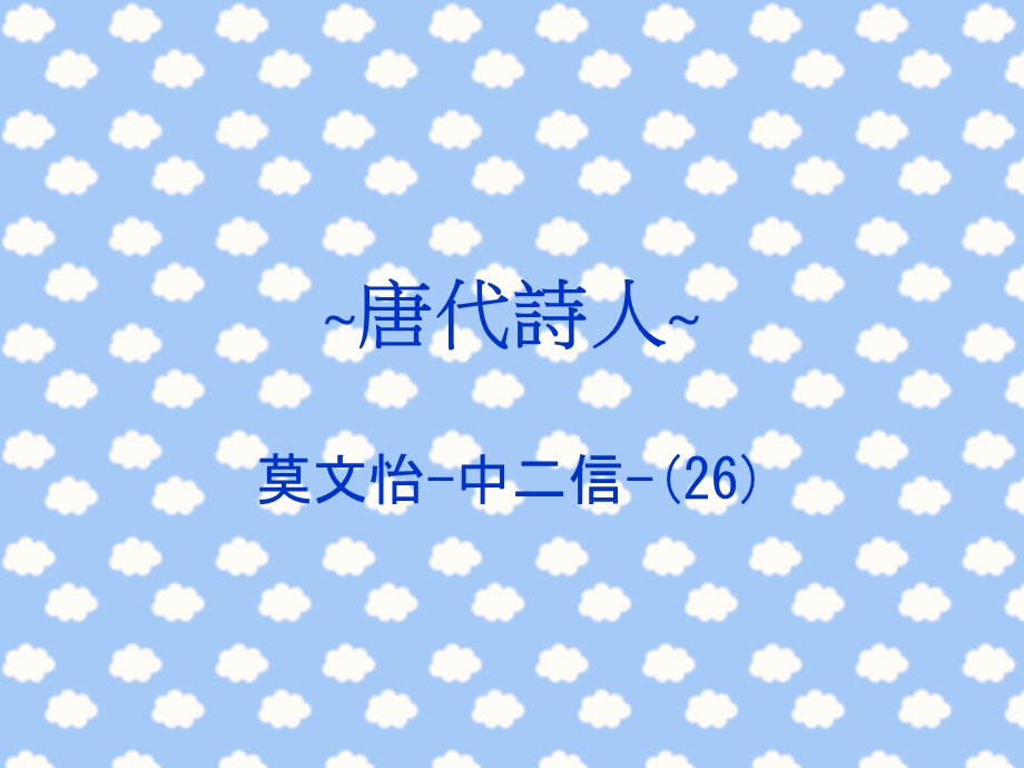 唐代诗人(000002).ppt_第1页