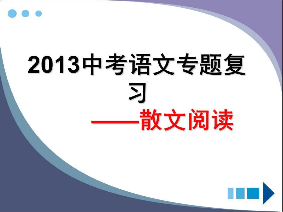 2013中考语文专题复习-散文阅读.ppt_第1页