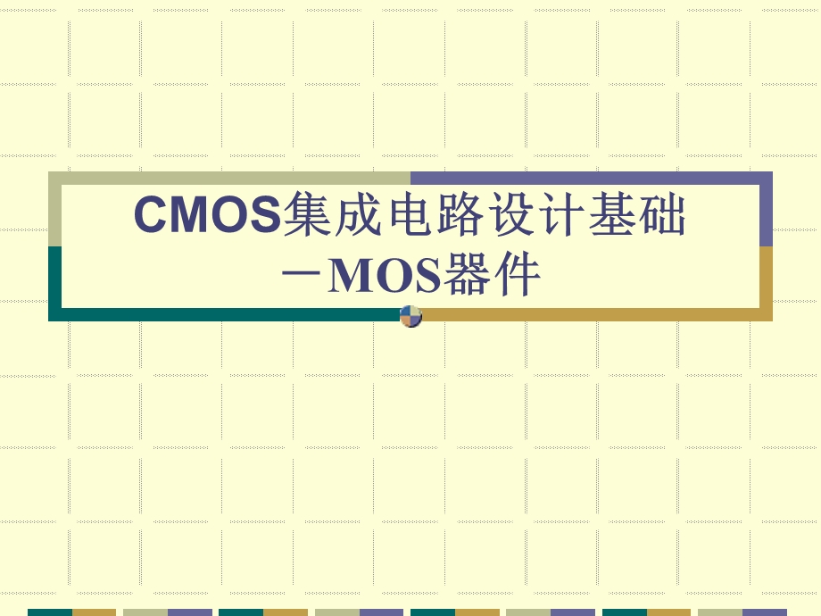 CMOS集成电路设计基础1.ppt_第1页