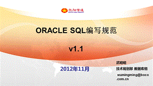 ORACLESQL编写规范(v1.1).ppt