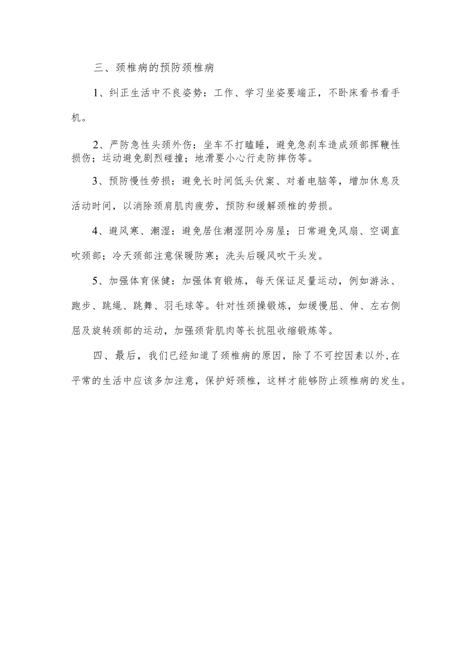 关于颈椎病的预防和危害.docx_第3页