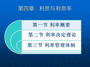 金融学第四章利率.ppt