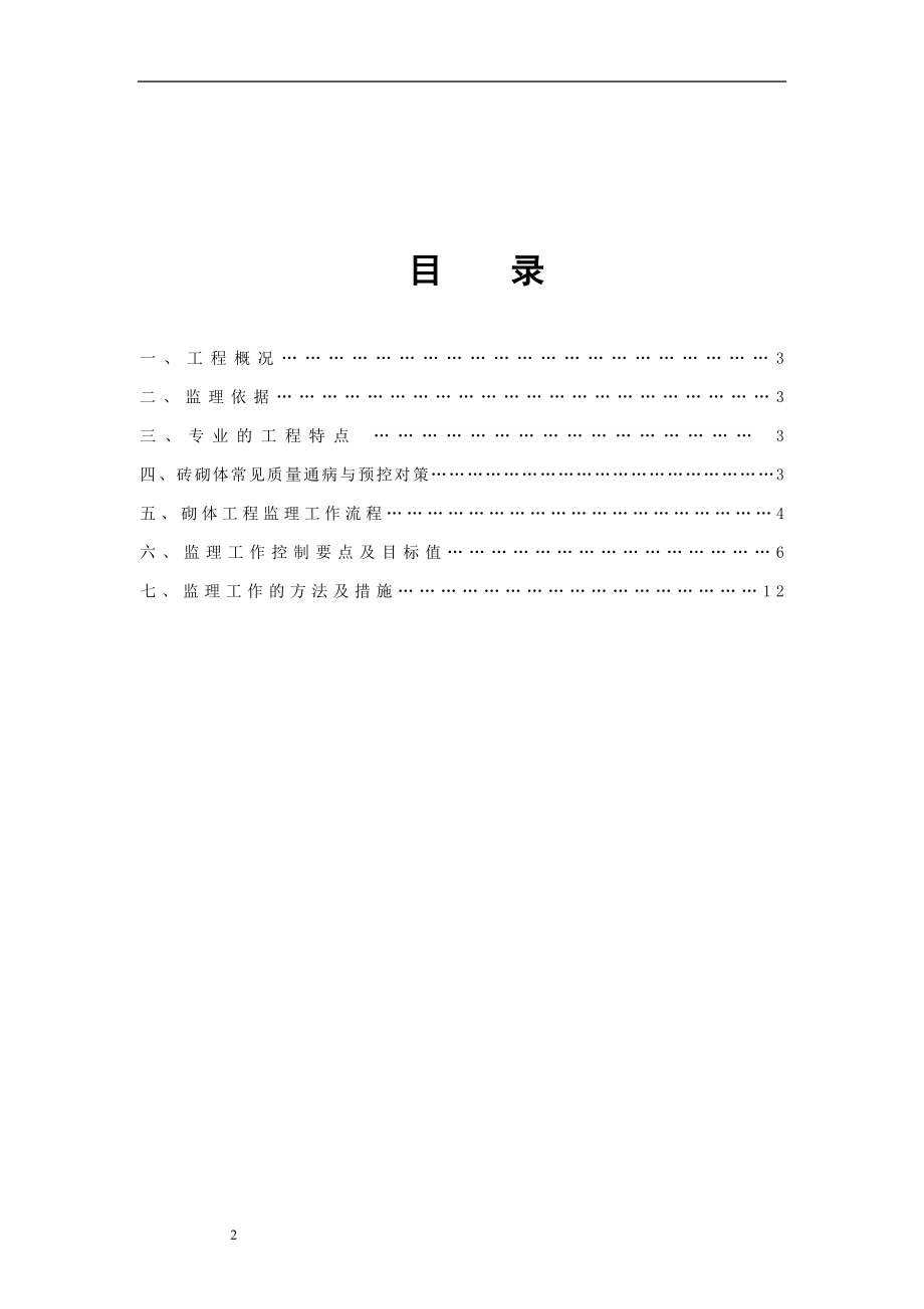 安徽中医学院新校区工程砌体工程砌体工程监理细则.doc_第2页