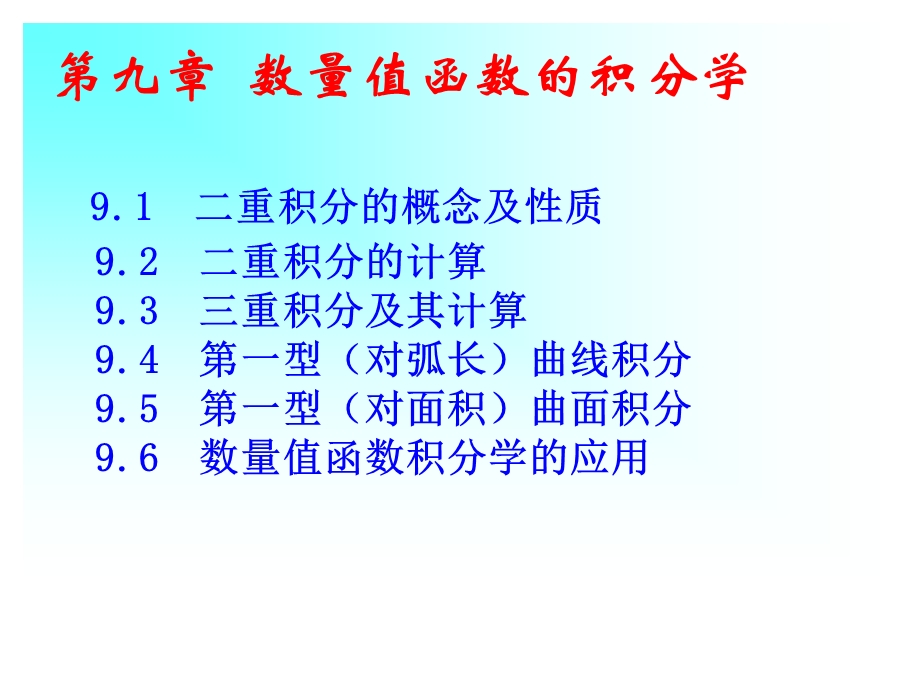 数量值函数的积分学.ppt_第1页