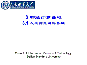 神经计算基础(3.1人工神经网络基础).ppt