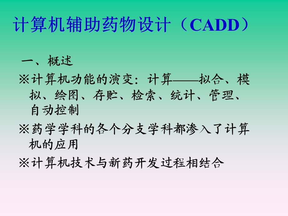 计算机辅助药物设计.ppt_第1页