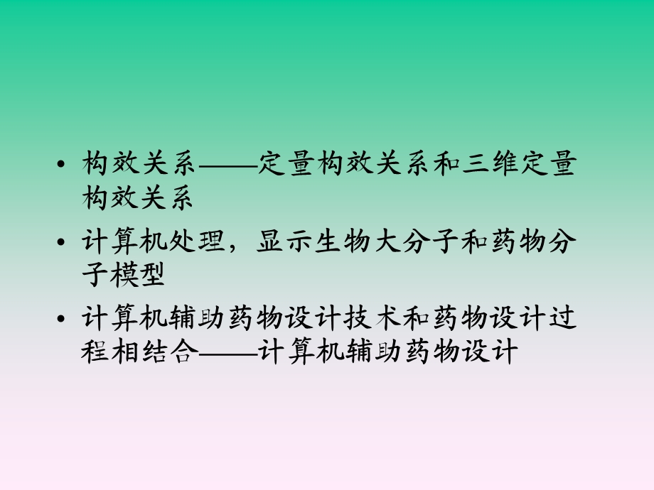 计算机辅助药物设计.ppt_第2页