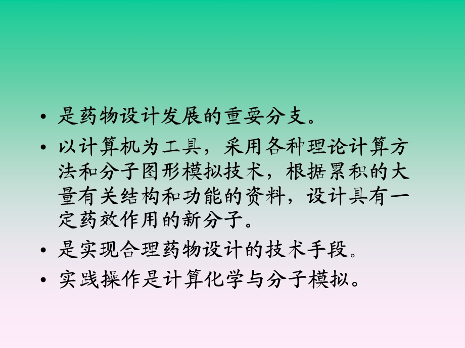 计算机辅助药物设计.ppt_第3页