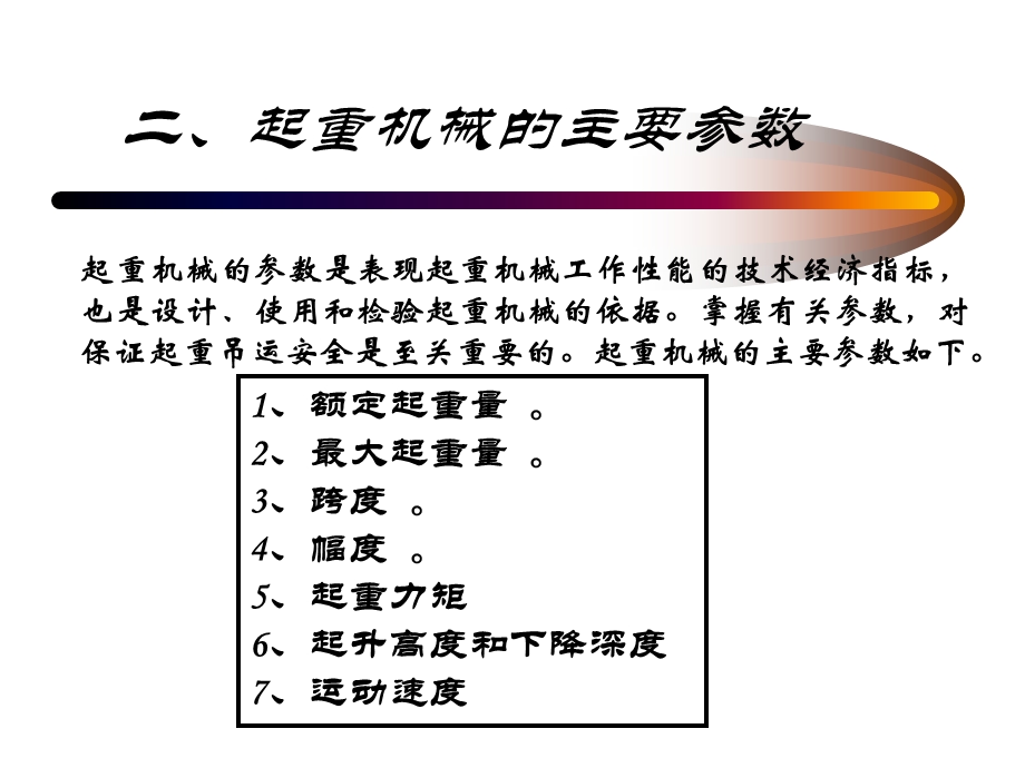 起重机械主要参数.ppt_第1页