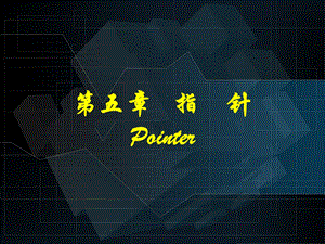 C语言程序设计第5章指针.ppt