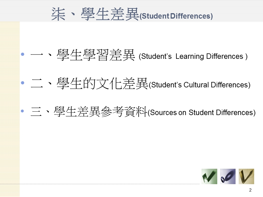 学生差异(StudentDifferences).ppt_第2页