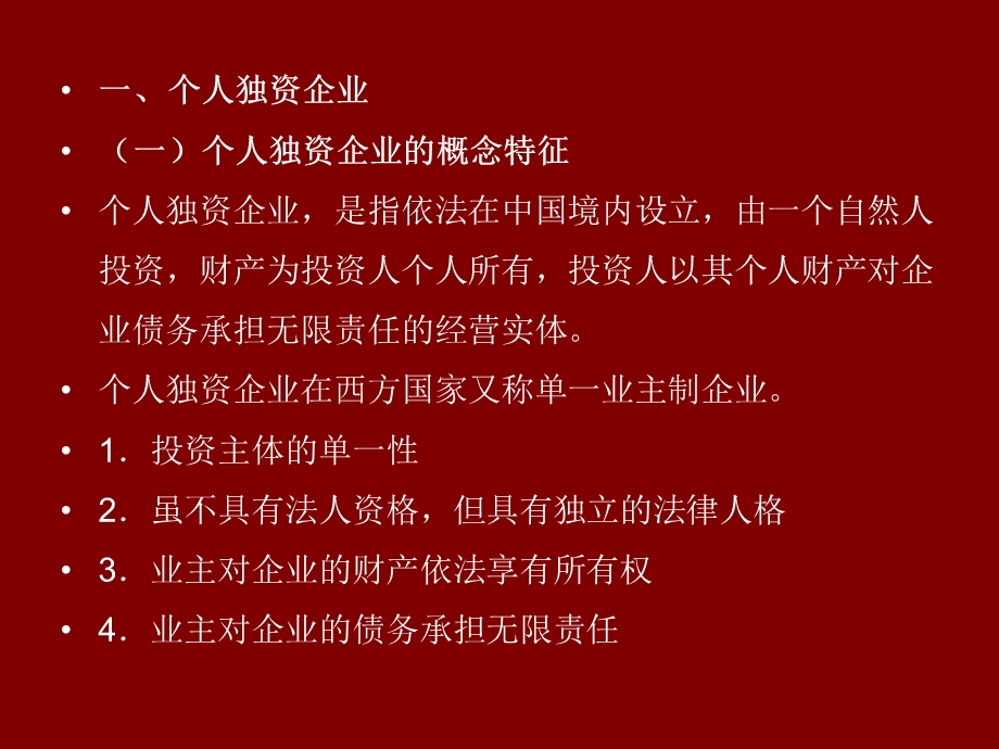 企业法第二讲个人独资企业与合伙企业.ppt_第2页