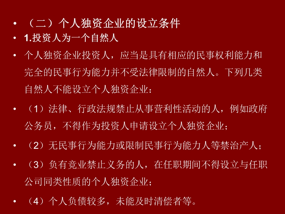 企业法第二讲个人独资企业与合伙企业.ppt_第3页